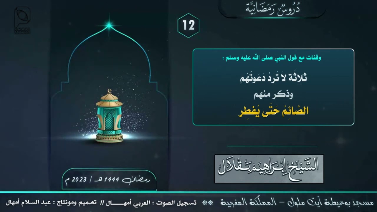 دروس رمضانية // الدرس 12 // للشيخ : إبراهيم بقلال - أبو حمزة