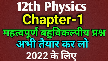class 12 physics chapter 1 objective question 2022 | physics class 12 vvi objective question 2022