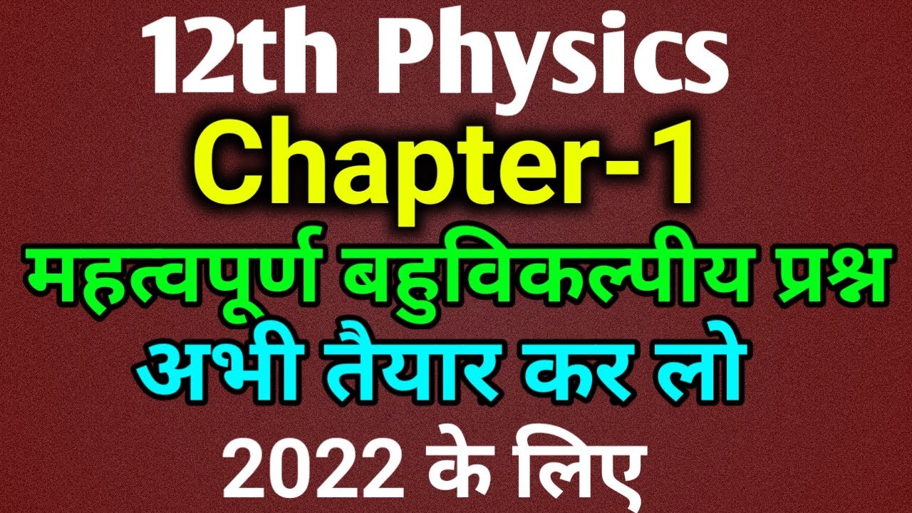 class 12 physics chapter 1 objective question 2022 | physics class 12 vvi objective question 2022