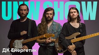 ДК Енергетик - Сонце & Енергетик (Live) | UNW Show