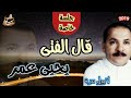 جلسة خاصة وطرب روعة قال الفتى يحيى عمر الفنان أحمد الحبيشي ولاول مره على اليوتيوب 2019 