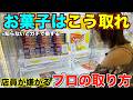 【クレーンゲーム】お菓子はこうやって獲れ!ゲーセン行く前に絶対に見て!完全攻略ガイド。獲りまくったお菓子はこうやって使え!