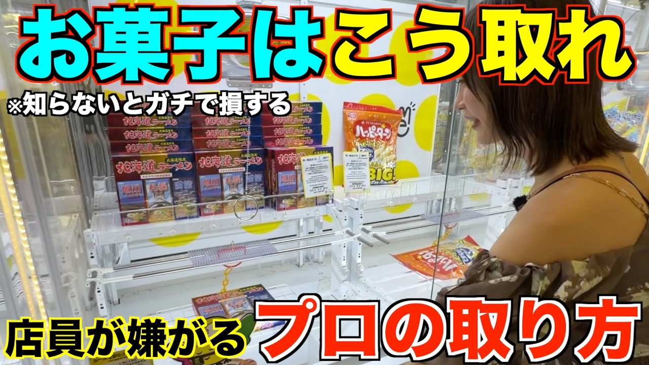【クレーンゲーム】お菓子はこうやって獲れ!ゲーセン行く前に絶対に見て!完全攻略ガイド。獲りまくったお菓子はこうやって使え!