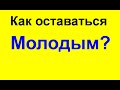 Как оставаться молодым и не стареть? КАК ПОБЕДИТЬ СТАРОСТЬ?  Включите эти продукты в свой рацион