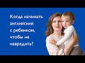 Когда начинать английский, чтобы не навредить ребенку?