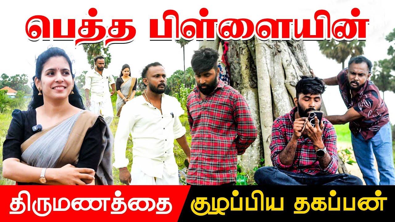 பெத்த பிள்ளையின் கலியாணத்தை குழப்பிய தகப்பன் !! #tamilfamilystory #comedy #uruddu