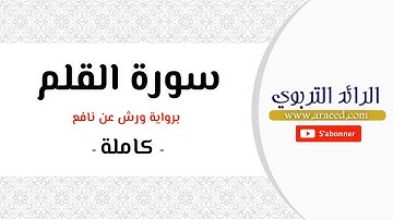 "سورة القلم"-كاملة-مجودة برواية ورش عن نافع-السادس ابتدائي