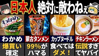 海外の人が驚く！日本人が開発した天才的なカップラーメン６選【ゆっくり解説】