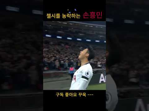 첼시 수비를 장난감처럼… 손흥민 클래스 미쳤다!!! #축구 #월드컵 #손흥민 #축구쇼츠