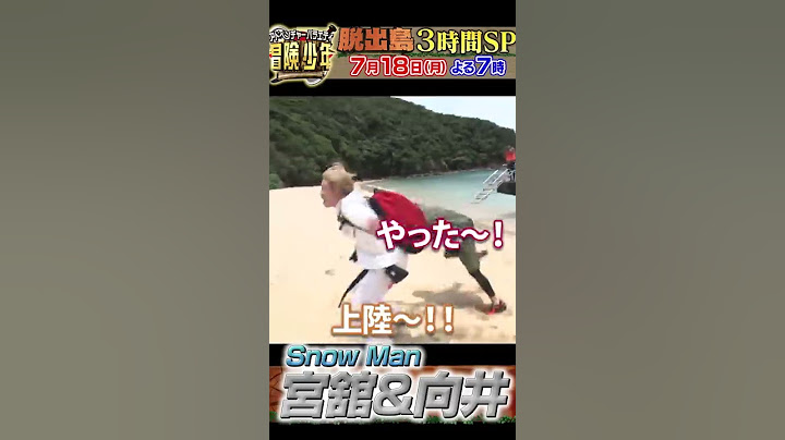 Snow Man宮舘＆向井が祝上陸！先行公開！『冒険少年』7/18(月) 脱出島3時間SP【過去回はパラビで配信中】#shorts