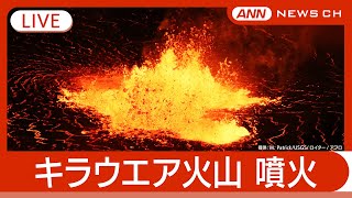 【ライブ】ハワイ島キラウエア火山 / Kilauea Volcano on Hawaii's Big Island【LIVE】(2025年5月7日) ANN/テレ朝
