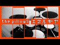 the pillows / エネルギヤ 【drum cover】