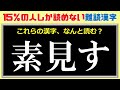 【難読漢字】15％の人しか読めない聞いたことある言葉の漢字！24問！