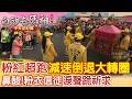 白沙屯媽祖進香