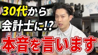 【公認会計士】30代で会計士を目指すのは遅い？/30代なら会計士と税理士どちらがおすすめ？/40代での合格は流石に難しい…？【公認会計士/小山あきひろ】