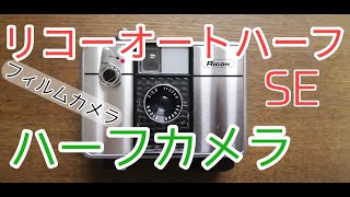 フィルムカメラ]お洒落なハーフカメラ、リコーオートハーフ - YouTube