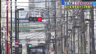 電線を地中に埋める“無電柱化”3年で1400キロ目標(18/02/20)