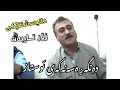 Jalal Saeed Gullbzher جـەلال سـەعید گوڵبژێر دانیشتنێکی زۆر تایبەت 