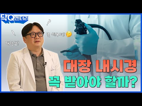 대장내시경 받아야할까 말아야 할까!? | 닥Q멘터리 EP.51 대장내시경에 대하여