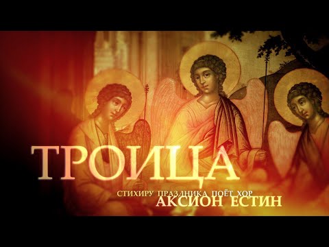 ПРАЗДНИК СВЯТОЙ ТРОИЦЫ | Византийский Распев