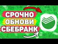 📲 Обязательно Обнови Сбербанк Онлайн. Как Обновить Сбербанк Онлайн