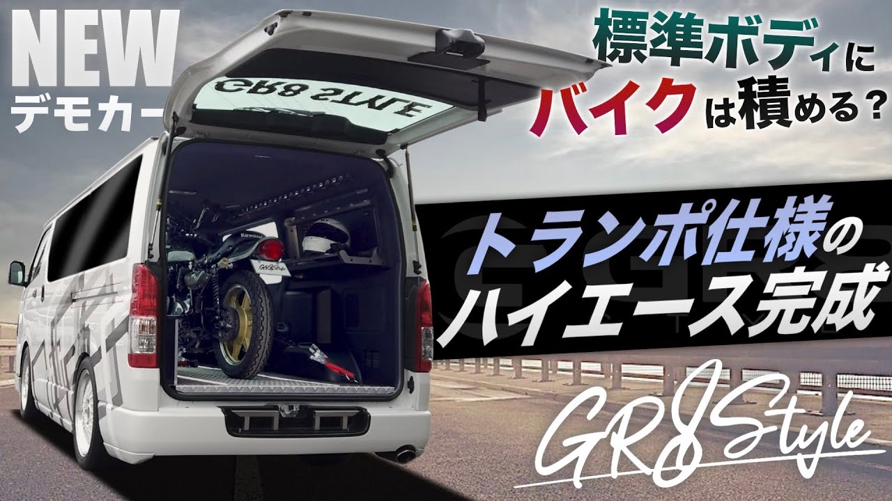 トヨタ　ハイエース　DX 4WD トランポ仕様 作業用工具＆部材を大量積載！お仕事トランポ完成！ - GLAD FUN