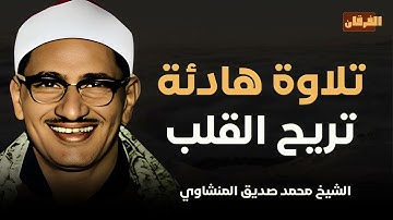 صوت ملائكي في تلاوة تبث الطمأنينة و تريح القلب و تسكن الروح ll الشيخ محمد صديق المنشاوي