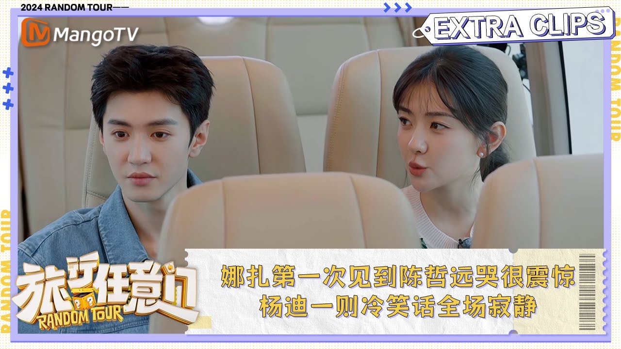 【未播·加更】娜扎第一次见到陈哲远哭很震惊 杨迪一则冷笑话全场寂静 | 《旅行任意门》Random Tour Extra Clips | MangoTV Lifestyle