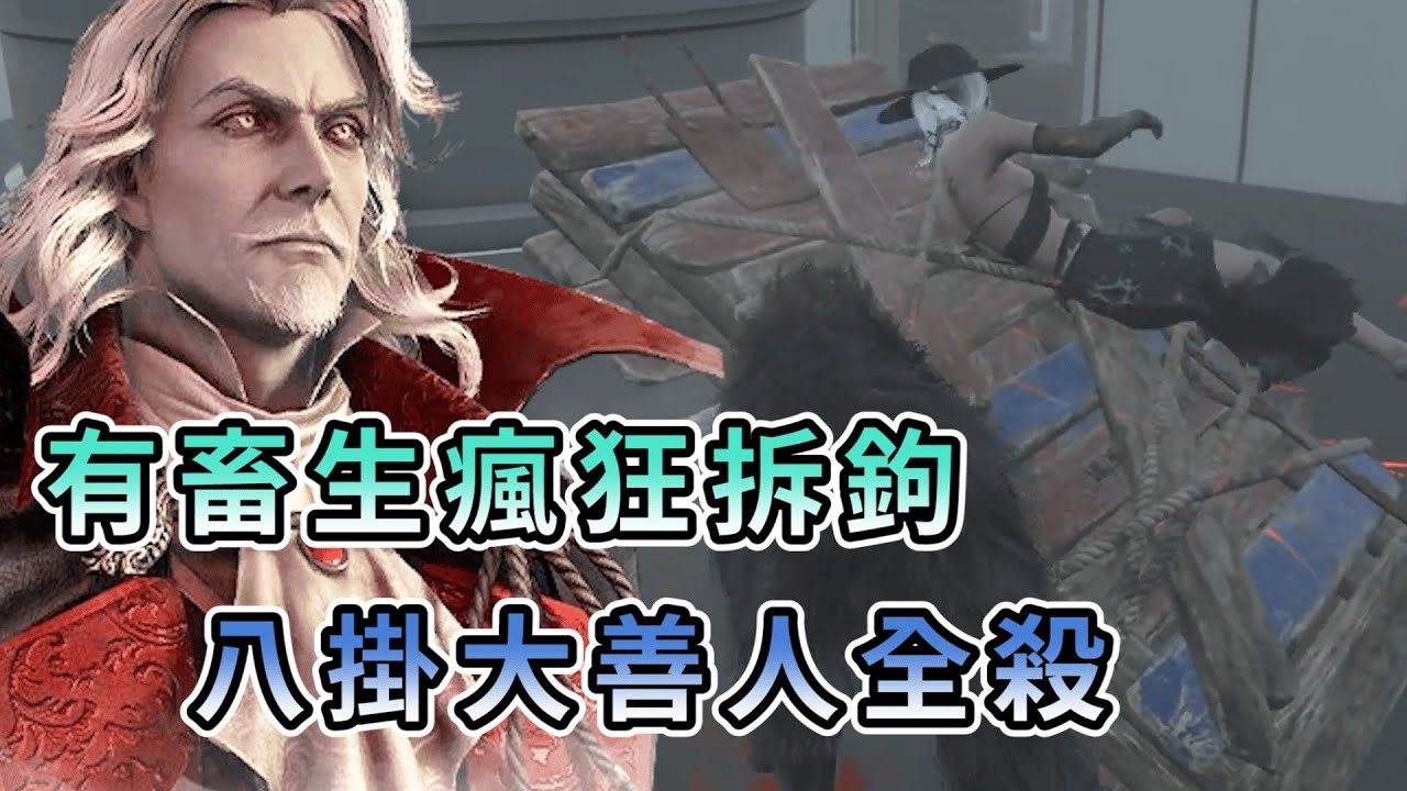 【KULIMU】．｜KILLER殺手視角｜Dead by Daylight．黎明死線｜這把有畜生一直瘋狂拆勾阿．主播玩到八掛大善人還全抓