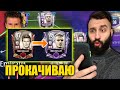 ПРОКАЧАЛ ДЕВИДА БЕКХЭМА БЕЗ ДОНАТА В FIFA MOBILE!