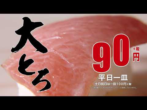 【CM】はま寿司　大とろ祭り