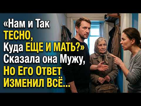 «Нам И Так Тесно, Куда Еще И Мать?» Сказала Она Мужу, Но Его Ответ Изменил Всё…