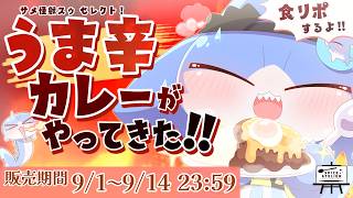 【 #PR #スパアト 】うま辛カレーがやってきた⁉🔥『辛い⁉うにゅカレー🍛』を食レポするよ～！！✨💖【サメ怪獣Vtuber★スゥ
