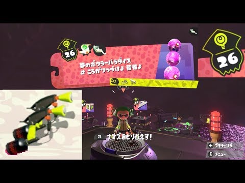 ステージ26 マニューバー 攻略 ヒーローモード スプラトゥーン2 Splatoon 2 Hero Mode 26 Dualies Youtube