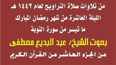 من تلاوات التراويح | ما تيسر من سورة التوبة | الشيخ عبد البديع مصطفى | ليلة 10 من رمضان 1442 هـ