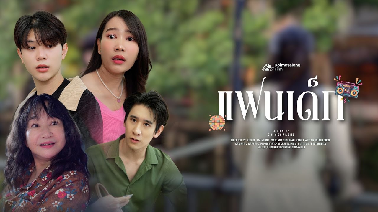 แม่พาแฟนใหม่เข้าบ้าน แต่เด็กกว่าเป็นสิบปี