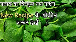 पालक का टेस्टी तीखा और लाजवाब नाश्ता/Palak Ki New Recipe/Palak Ka Nashta/Spinach cheese balls