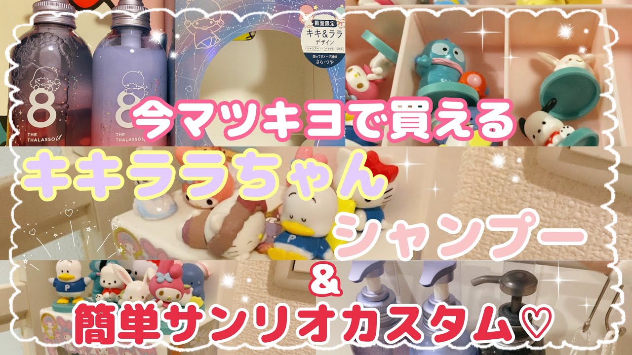 SANRIO🩷】The Kiki & Lala shampoo is so cute and works great