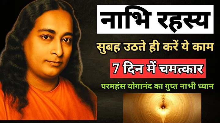 सुबह उठते ही करे ये काम |हर इच्छा पूरी होगी  Unlock Your Inner Power :The Secret of the Navel Chakra