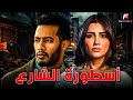 حصريا فيلم للأكشن والإثارة | اسطورة الشارع | بطوله #محمد_رمضان #مي_عمر 🔥🔥