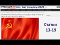 ГосАкт ЦК КПСС и СМ СССР от 01.08.2020 г. - Статьи  13-19