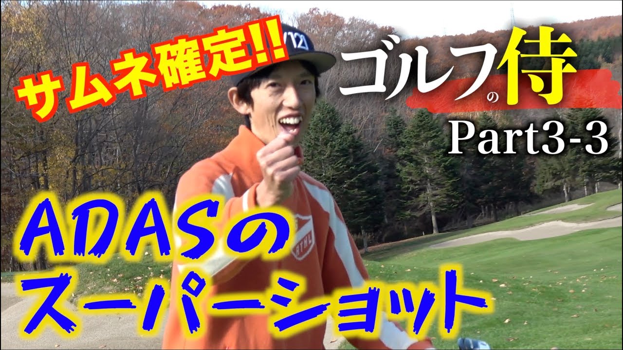 Thumbnail confirmed! Perfect strategy for long holes! A series of