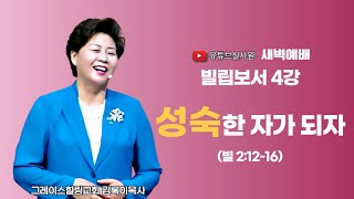 빌립보서 4강 성숙한 자가 되자(빌 2:12-16) 2024.3.19(화) 새벽 6시예배 #새벽예배 #그레이스힐링교회 #김록이목사 #유튜브실사원