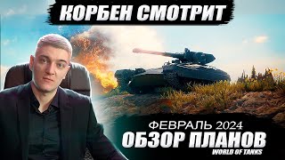 КОРБЕН СМОТРИТ: ОБЗОР ПЛАНОВ - ФЕВРАЛЬ 2024🔥