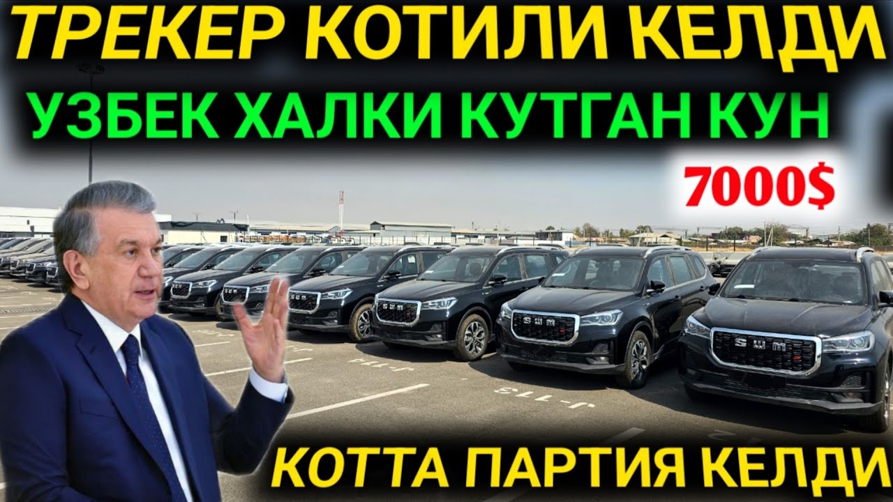 БУГУН РАСМАН ХУШХАБАР ТРЕКЕР УРНИГА ЯНГИ АВТО КЕЛДИ БАЗАСИДАН ОЛИНГ ЯРИМ ПУЛИГА ШИНРЕЙ НАРХИ