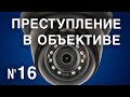 Вызов 02  Преступление в объективе №16