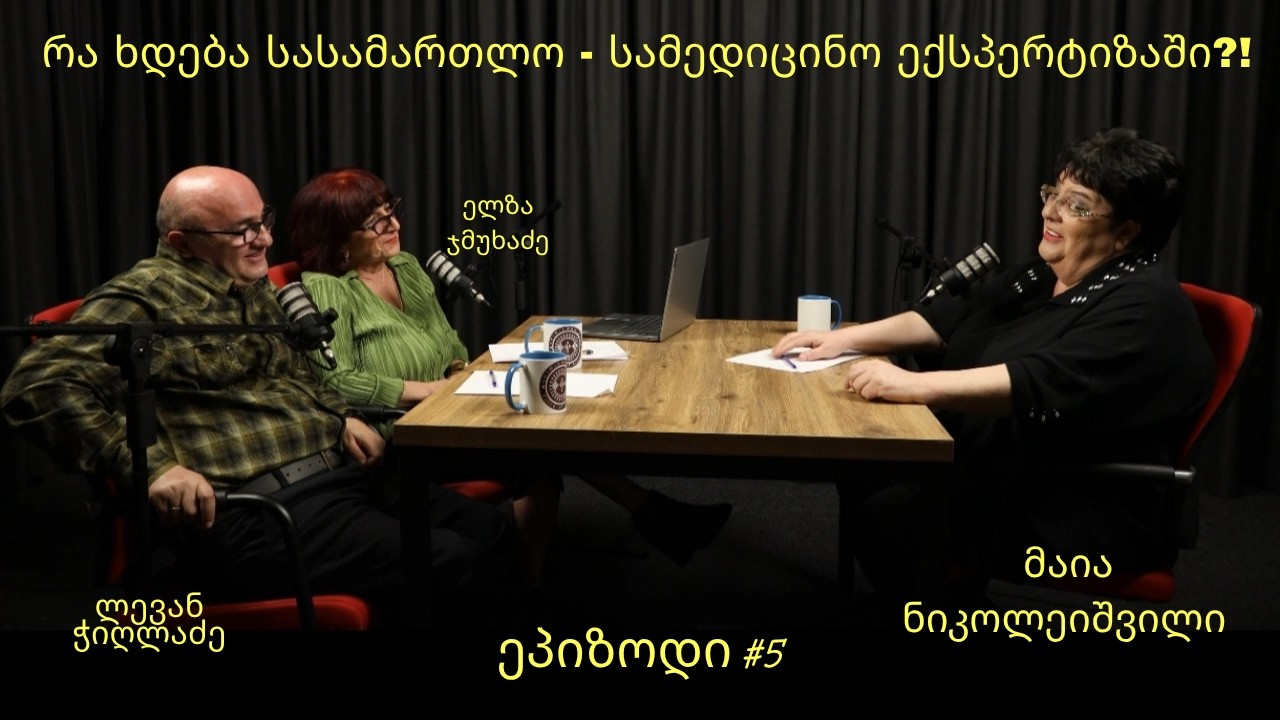 #ეპიზოდი5 - რა  ხდება სასამართლო - სამედიცინო ექპსერტიზაში?!