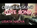 【cover】LOVE SONG / URATA NAOYA(AAA)