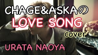 【cover】LOVE SONG / URATA NAOYA(AAA)