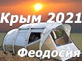 Поездка в Крым на машине с палаткой 2021
